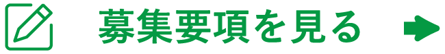 募集要項を⾒る