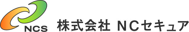 株式会社NCセキュア