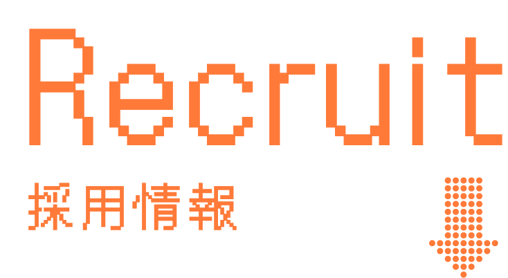 採用情報