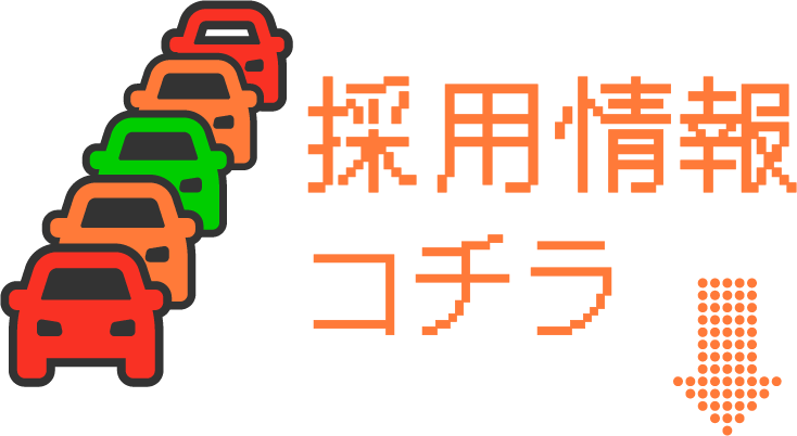 採用情報コチラ